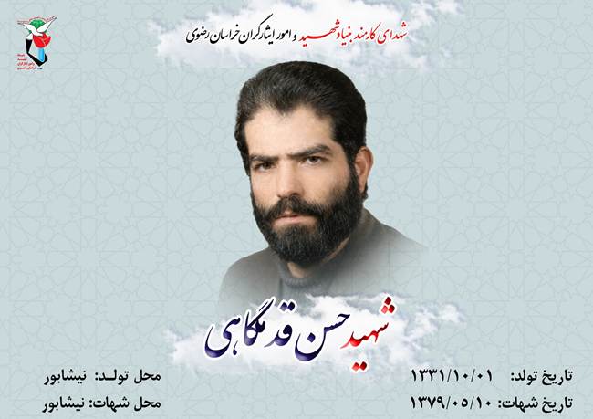 حسن قدمگاهی 